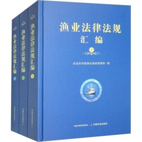 渔业法律法规汇编(全3册)