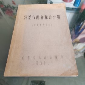 公差与配合标准介绍