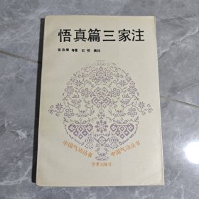 悟真篇三家注：中国气功丛书