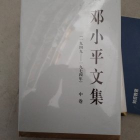 邓小平文集（一九四九——一九七四年）中卷（精）