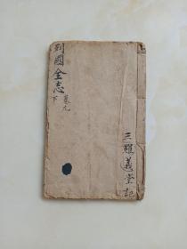 列国全志卷九