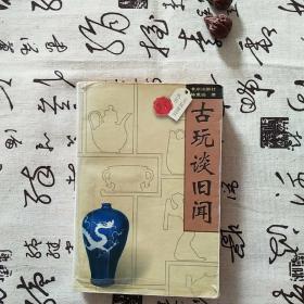 古玩谈旧闻 (沙