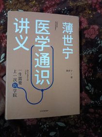 薄世宁医学通识讲义