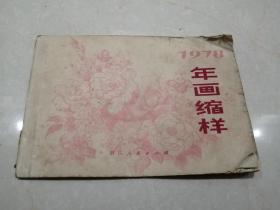 1978年年画缩样