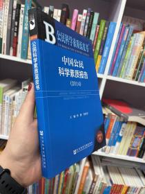 公民科学素质蓝皮书：中国公民科学素质报告（2014）