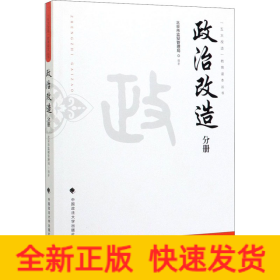 政治改造分册/五大改造教育读本丛书