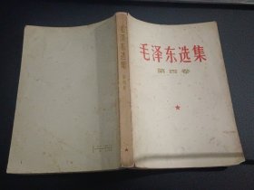 毛泽东选集 第1-4卷 全，版权页见图