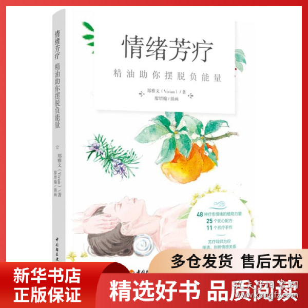 正版书籍情绪芳疗：精油助你摆脱负能量郑雅文9787518437443新华仓库多仓直发