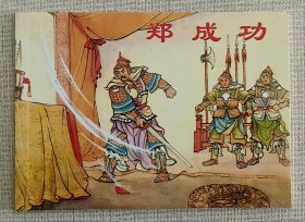 郑成功（大师江栋良～作品）上美50开平装本