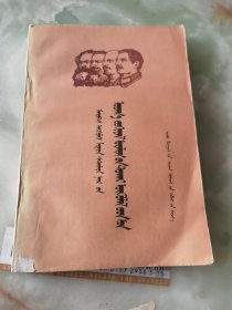 马克思恩格斯列宁斯大林文艺论著选读（蒙文）