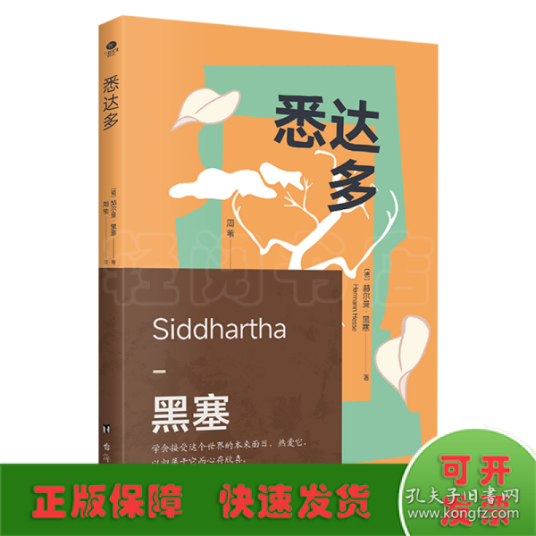 悉达多（诺贝尔文学奖得主赫尔曼·黑塞的代表作，一部关于人生信仰的救赎之作）