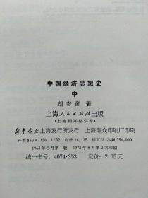 中国经济思想史（上.中册）2册合售