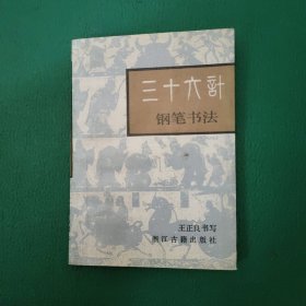 三十六計鋼筆書法 內(nèi)頁干凈無筆跡