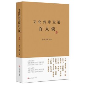 文化传承发展百人谈 壹 陈岚  主编 四川人民出版社 正版新书