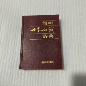 简明世界知识辞典