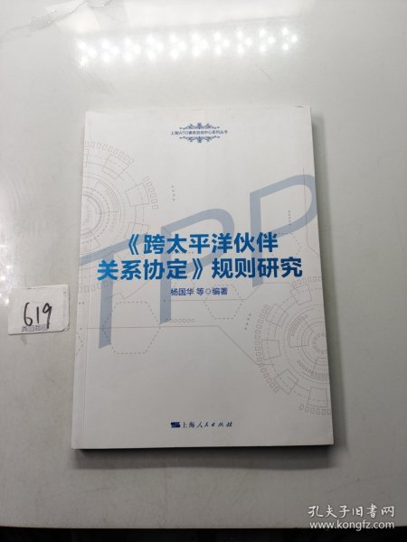 《跨太平洋伙伴关系协定》规则研究(上海WTO事务咨询中心系列丛书)