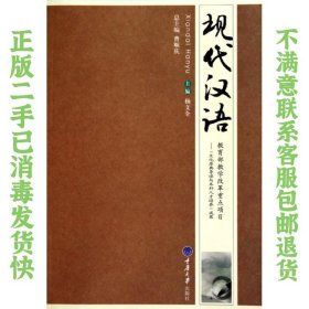 现代汉语 杨文全 重庆出版社