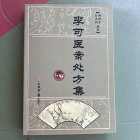 李可医案处方集