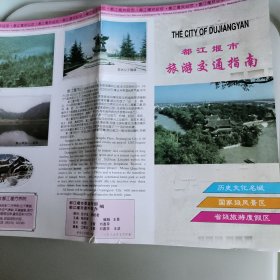 都江堰市旅游交通指南