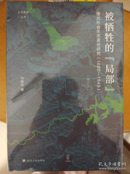 论世衡史：被牺牲的“局部”：淮北社会生态变迁研究（1680—1949）