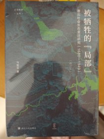 论世衡史：被牺牲的“局部”：淮北社会生态变迁研究（1680—1949）