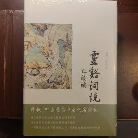灵谿词说正续编