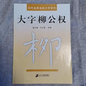 大字柳公权