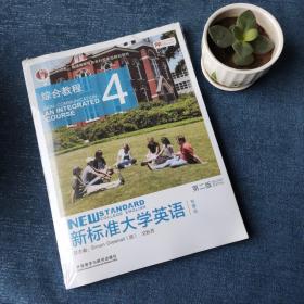 新标准大学英语4（第2版综合教程智慧版）/“十二五”普通高等教育本科国家级规划教材