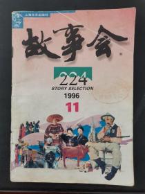 故事会 1996年第11期