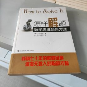 怎样解题：数学思维的新方法