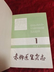 赤脚医生杂志1979年1一12期(精装合订本)