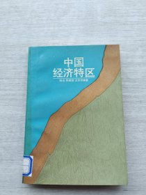 《中国经济特区》