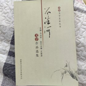 不冻河文学作品选集