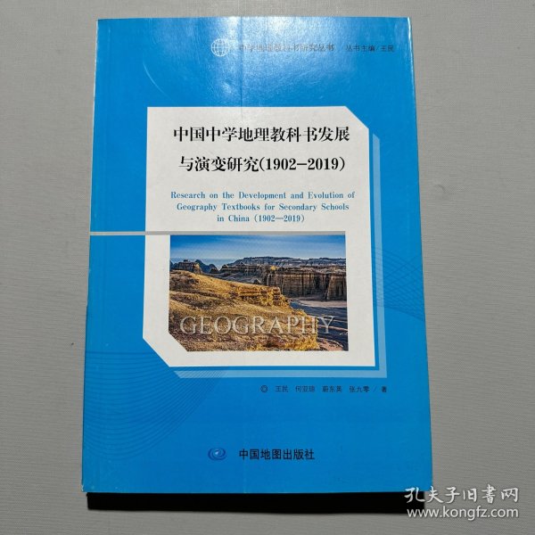 中国中学地理教科书发展与演变研究(1902-2019)/中学地理教科书研究丛书