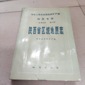 中华人民共和国地质矿产部地质专报.一.区域地质.第13号.陕西省区域地质志