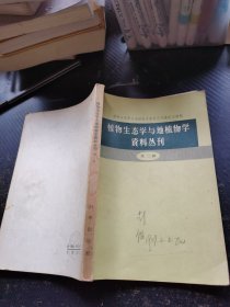 植物生态学与地植物学资料丛刊（第二辑）