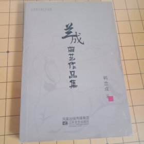 兰成曲艺作品集