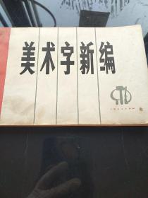 美术字新编