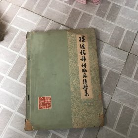 孙浩铭妇科临床经验集