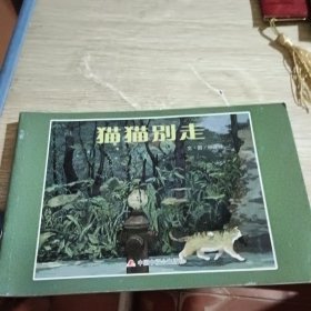 猫猫别走