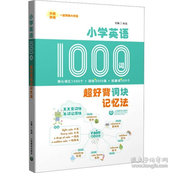 小学英语1000词：超好背词块记忆法