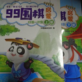 99围棋启蒙上下册（大16开彩图版95品）