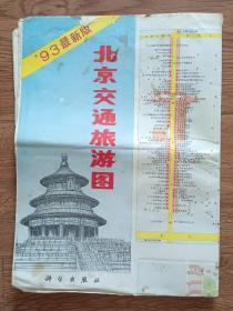 北京市交通旅游图(1993年)
