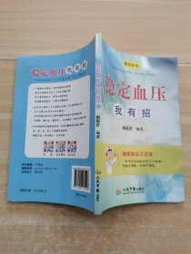 稳定血压我有招