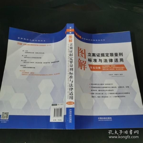 图解立案证据定罪量刑标准与法律适用·第五分册（第十版）