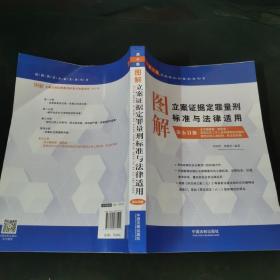 图解立案证据定罪量刑标准与法律适用·第五分册（第十版）