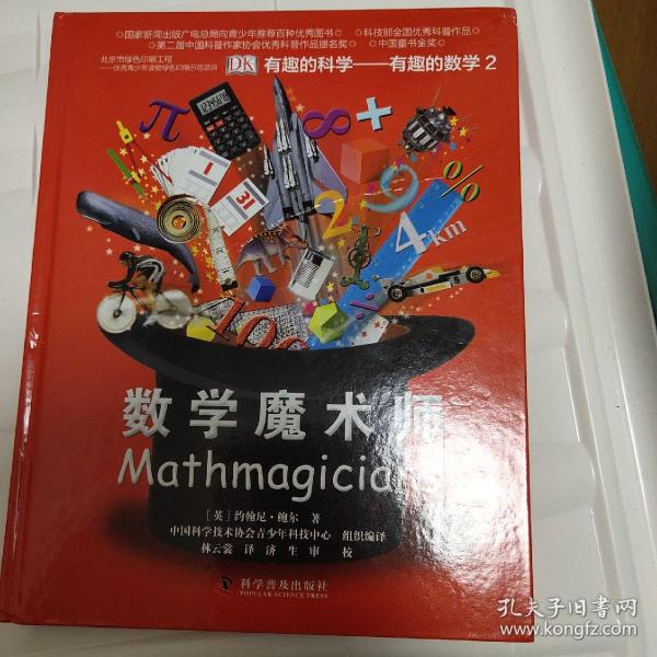 有趣的科学·有趣的数学2：数学魔术师