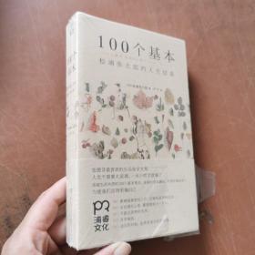 100个基本：松浦弥太郎的人生信条