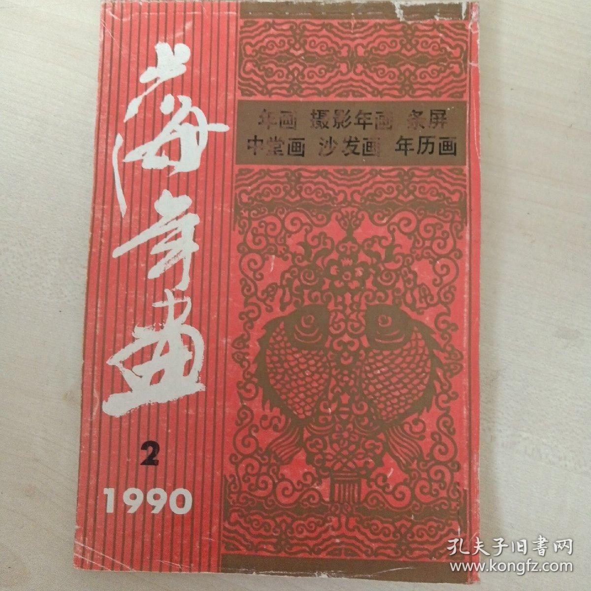 32开版年画缩样   1990年画缩样（上海年画2）