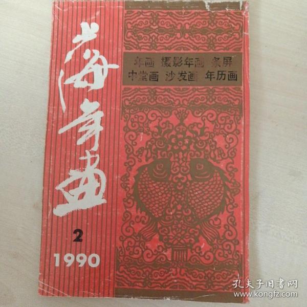 32开版年画缩样   1990年画缩样（上海年画2）
